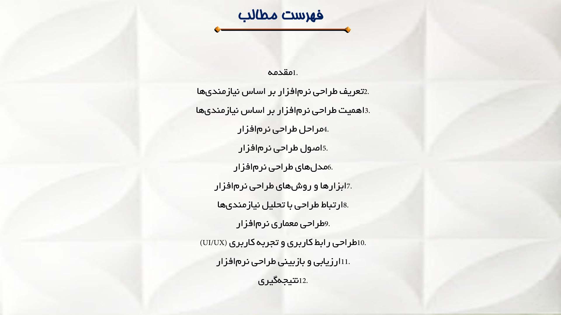 پاورپوینت در مورد طراحی نرم‌افزار بر اساس نیازمندی‌ها